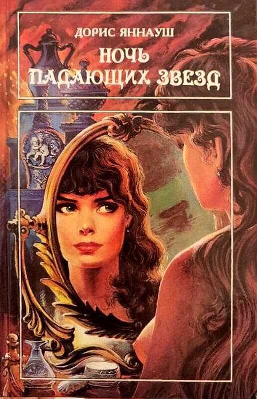 Ночь падающих звезд.  Три женщины - Дорис Яннауш - <a href=