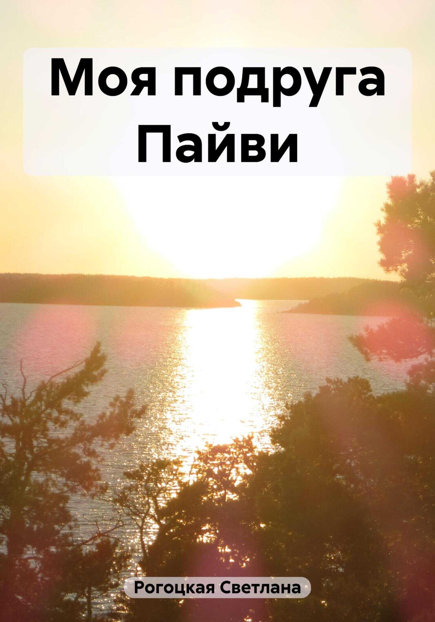 Моя подруга Пайви - Светлана Рогоцкая - <a href=