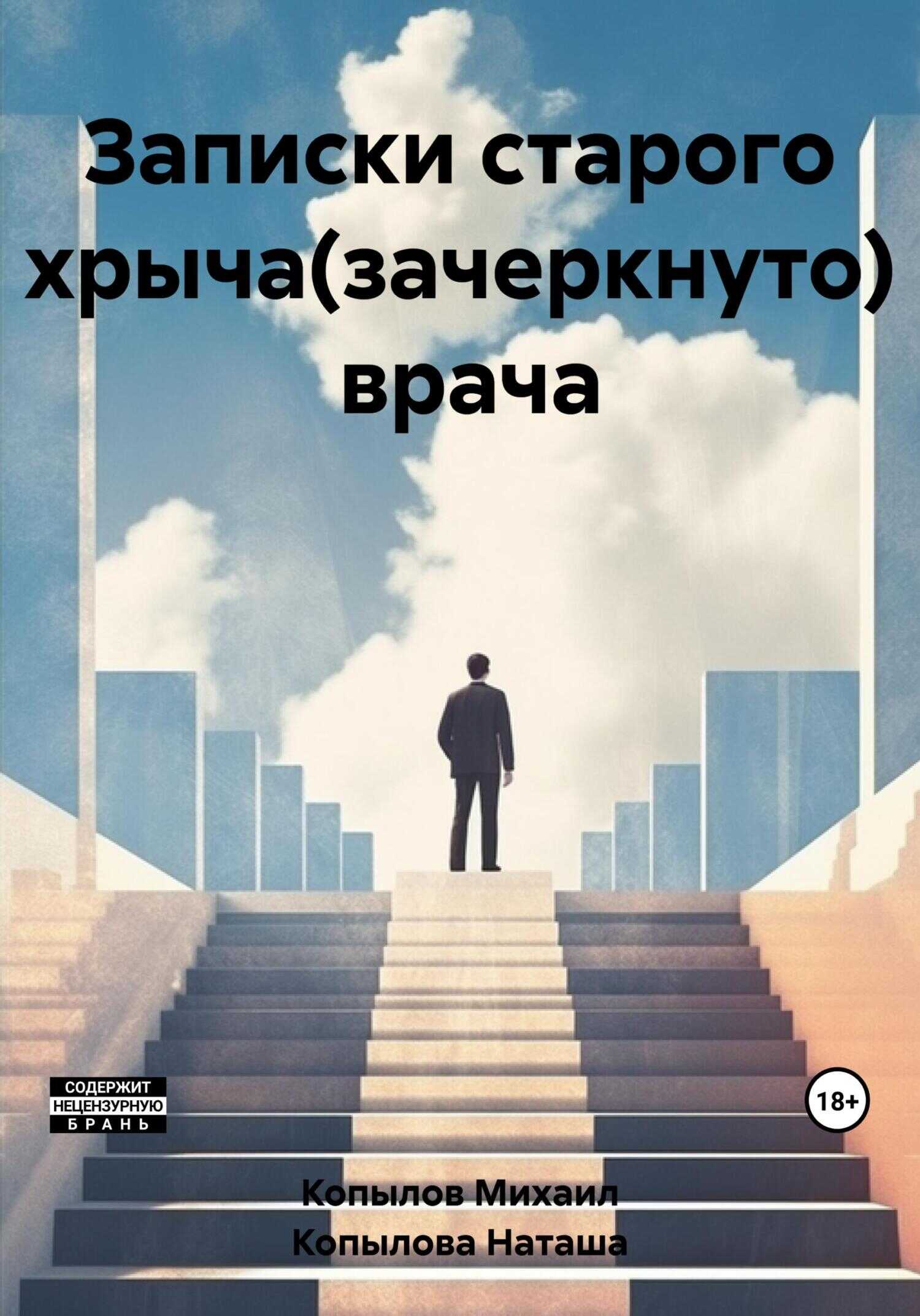 Записки старого хрыча(зачеркнуто) врача - Михаил Копылов - <a href=