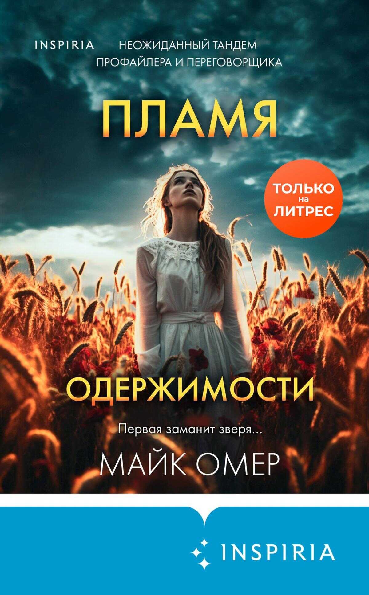 Пламя одержимости - Майк Омер - <a href=