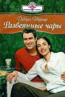 Дебора Тернер - Развеянные чары - <a href=