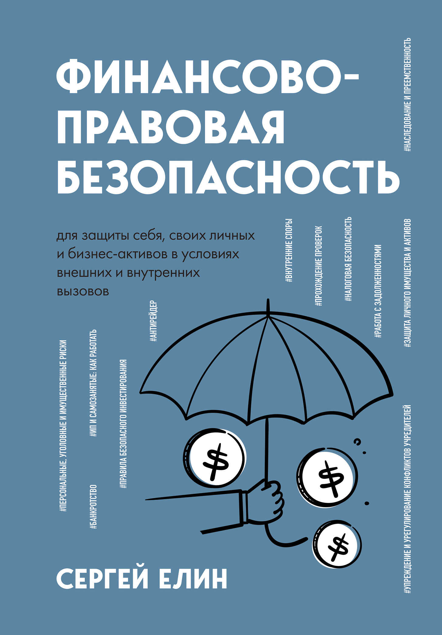 Финансово-правовая безопасность для защиты себя, своих личных и бизнес-активов в условиях внешних и внутренних вызовов - Сергей Елин