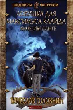 Ловушка для Максимуса Клайда. Дилогия  - Вячеслав Владимирович Головнин