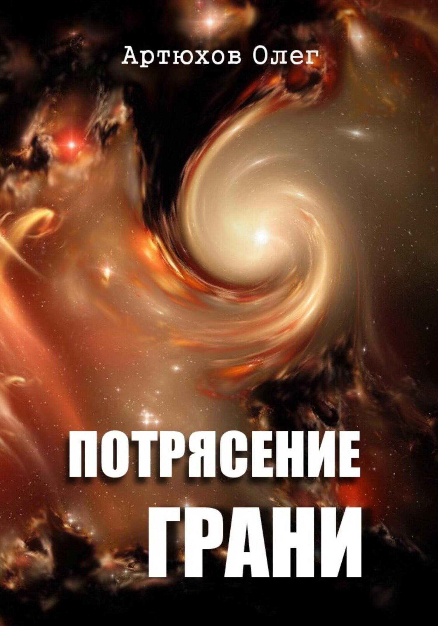 Потрясение грани - Олег Артюхов