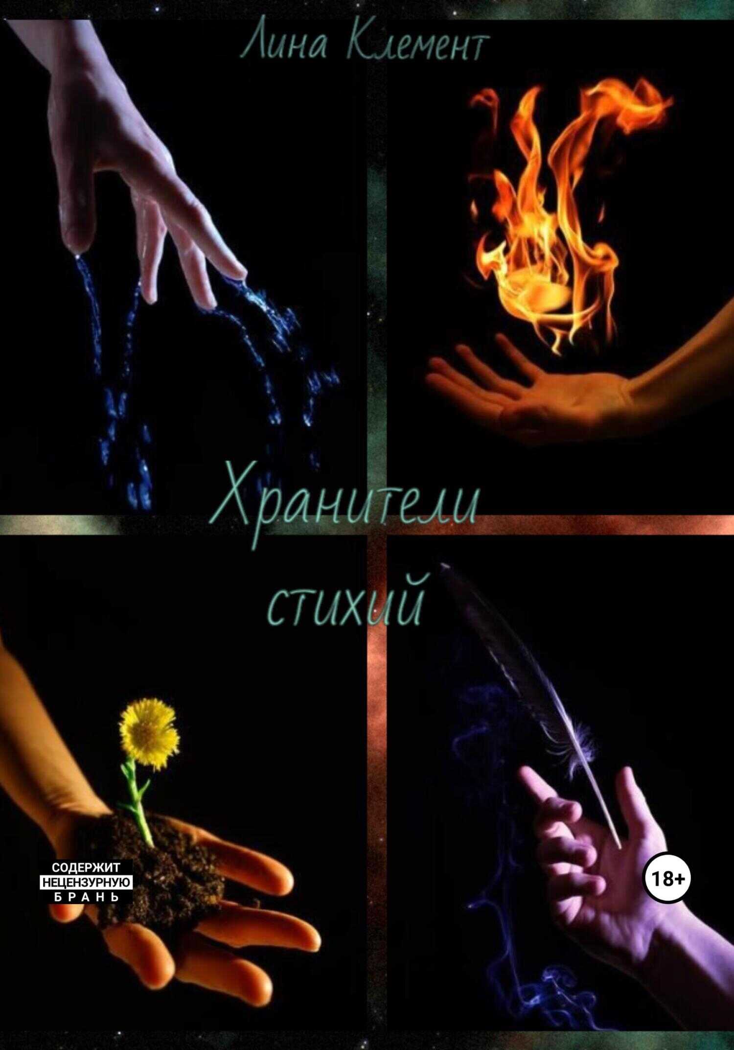 Хранители стихий - Лина Клемент - <a href=