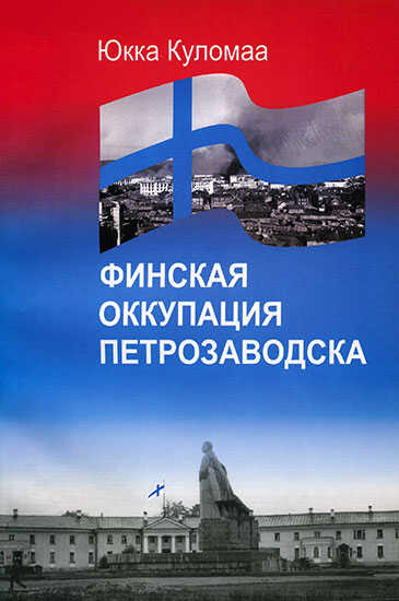 Финская оккупация Петрозаводска. 1941-1944 - Юкка Куломаа - <a href=