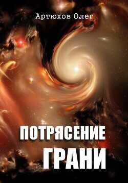Потрясение грани  - Артюхов Олег