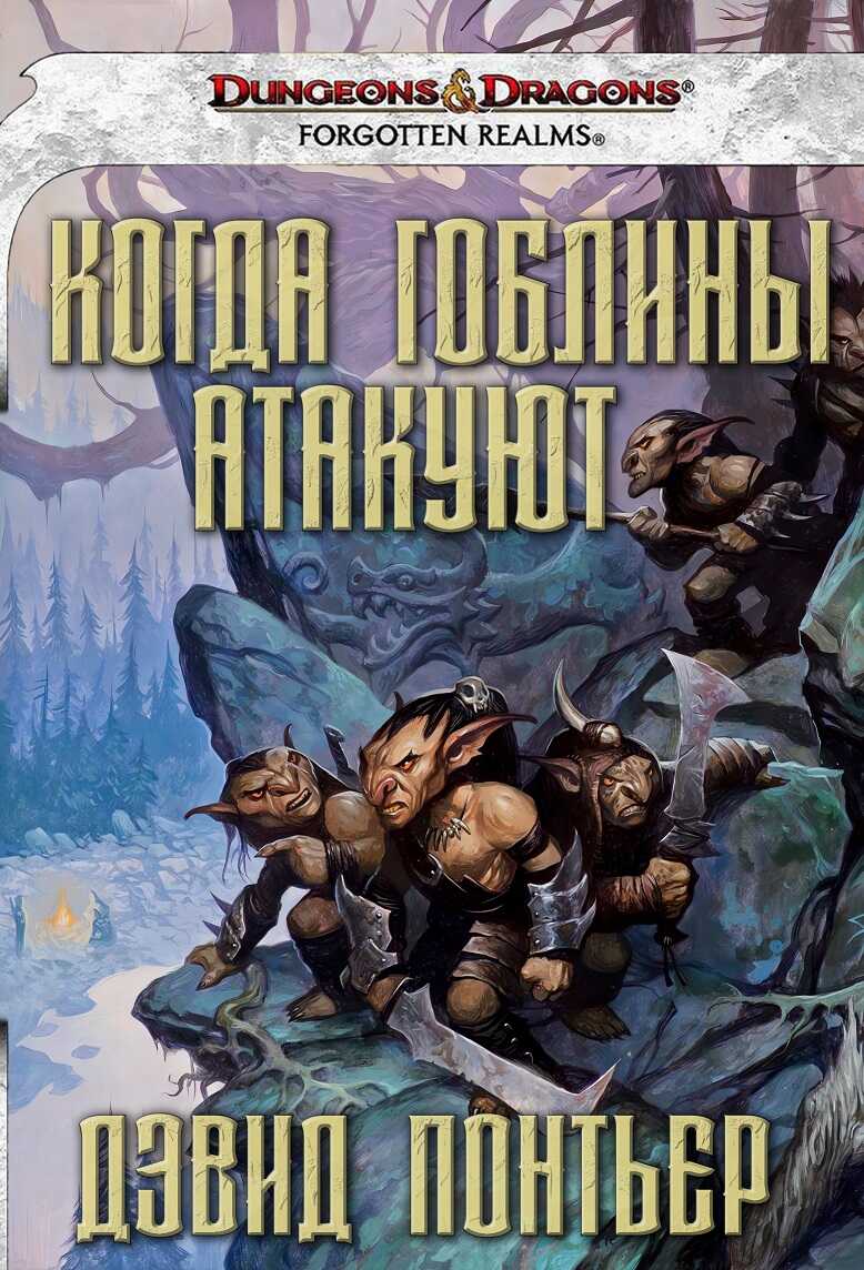 Когда гоблины атакуют - Дэвид Понтьер - <a href=