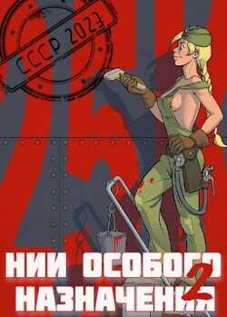 НИИ особого назначения - 2  - Фишер Саша