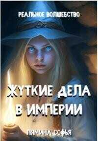Жуткие дела в империи  - Софья Лямина - <a href=