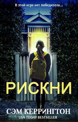 Рискни (ЛП) - Кэррингтон (Керрингтон) Сэм - <a href=