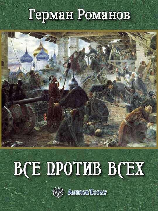 Все против всех - Герман Иванович Романов