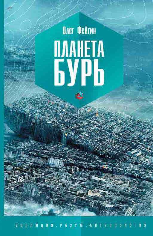 Планета бурь - Олег Орестович Фейгин - <a href=