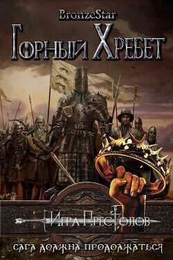 Горный хребет (ЛП) - "Bronze Star" - <a href=