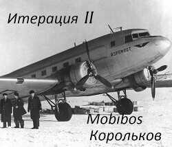 Итерация II  - "Корольков" - <a href=