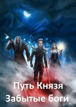 Забытые боги  - Рокотов Алексей - <a href=