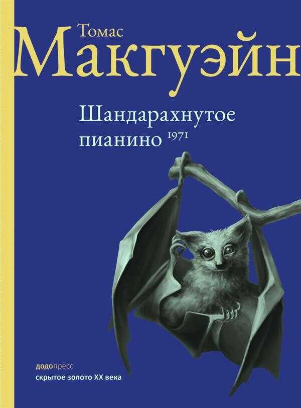 Шандарахнутое пианино - Томас МакГуэйн - <a href=