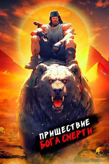 Пришествие бога смерти. Том 10 - Дмитрий Дорничев - <a href=