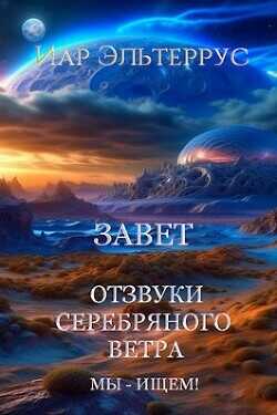 Мы - ищем! Завет  - Эльтеррус Иар