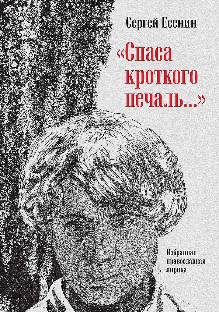 «Спаса кроткого печаль…». Избранная православная лирика - Сергей Александрович Есенин - <a href=