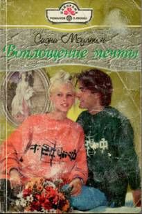 Сидни Моултон - Воплощение мечты - <a href=