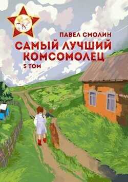 Самый лучший комсомолец. Том пятый  - Смолин Павел