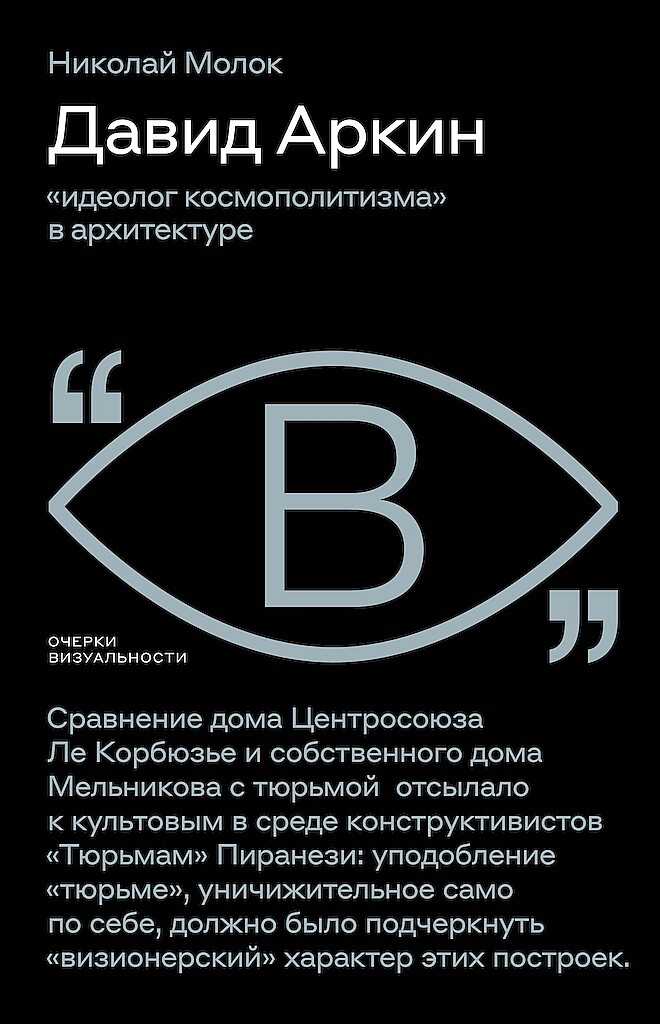 Давид Аркин. «Идеолог космополитизма» в архитектуре - Николай Юрьевич Молок - <a href=