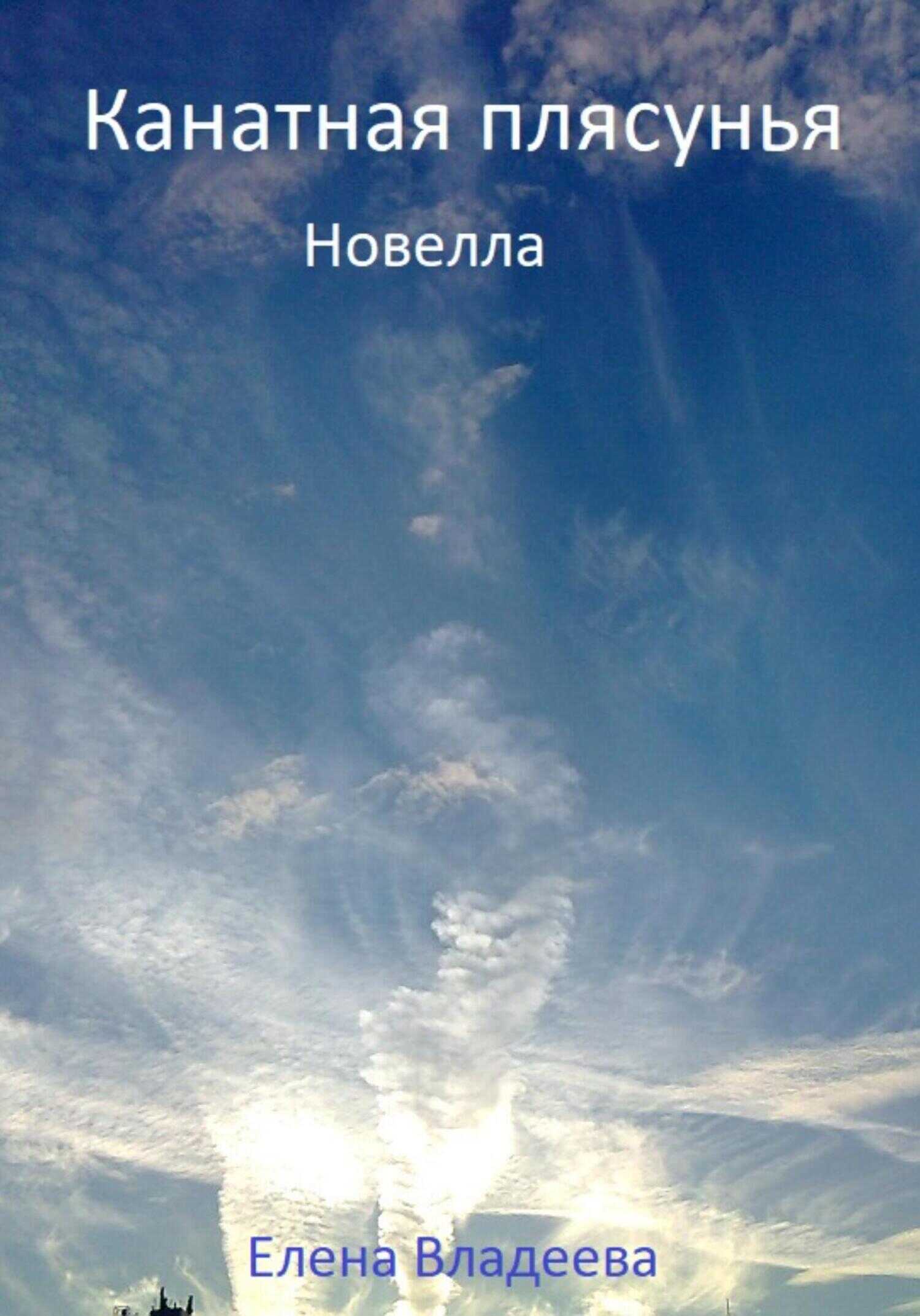 Канатная плясунья. Новелла - Елена Владеева
