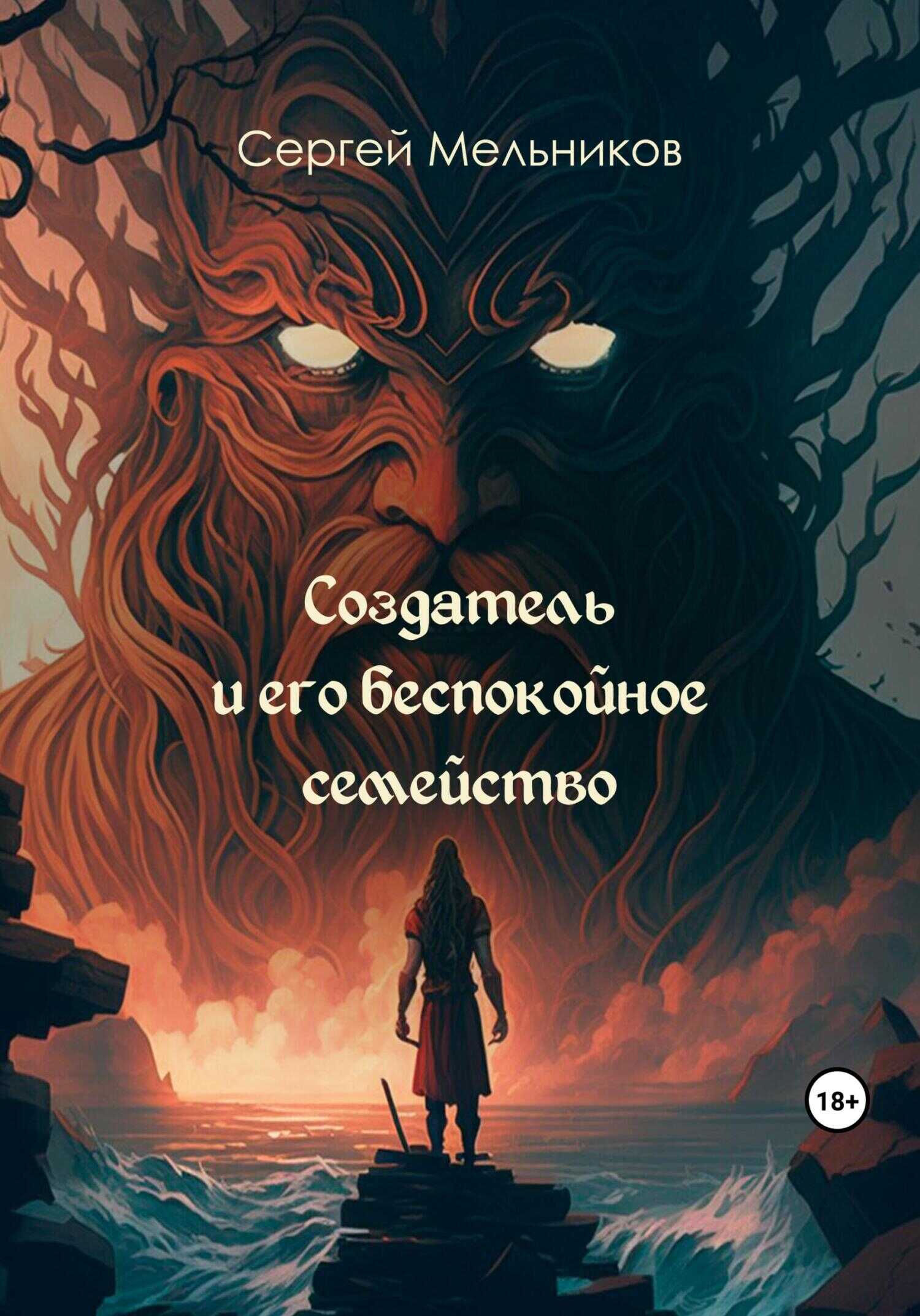 Создатель и его беспокойное семейство - Сергей Валерьевич Мельников - <a href=
