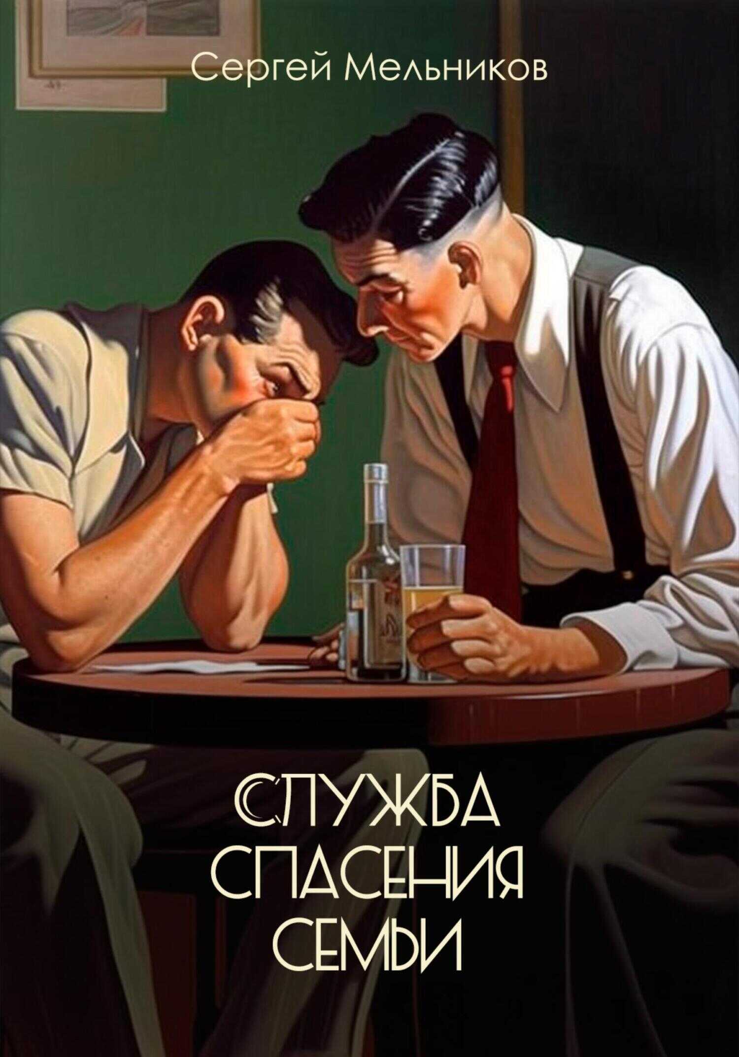 Служба спасения семьи - Сергей Валерьевич Мельников - <a href=