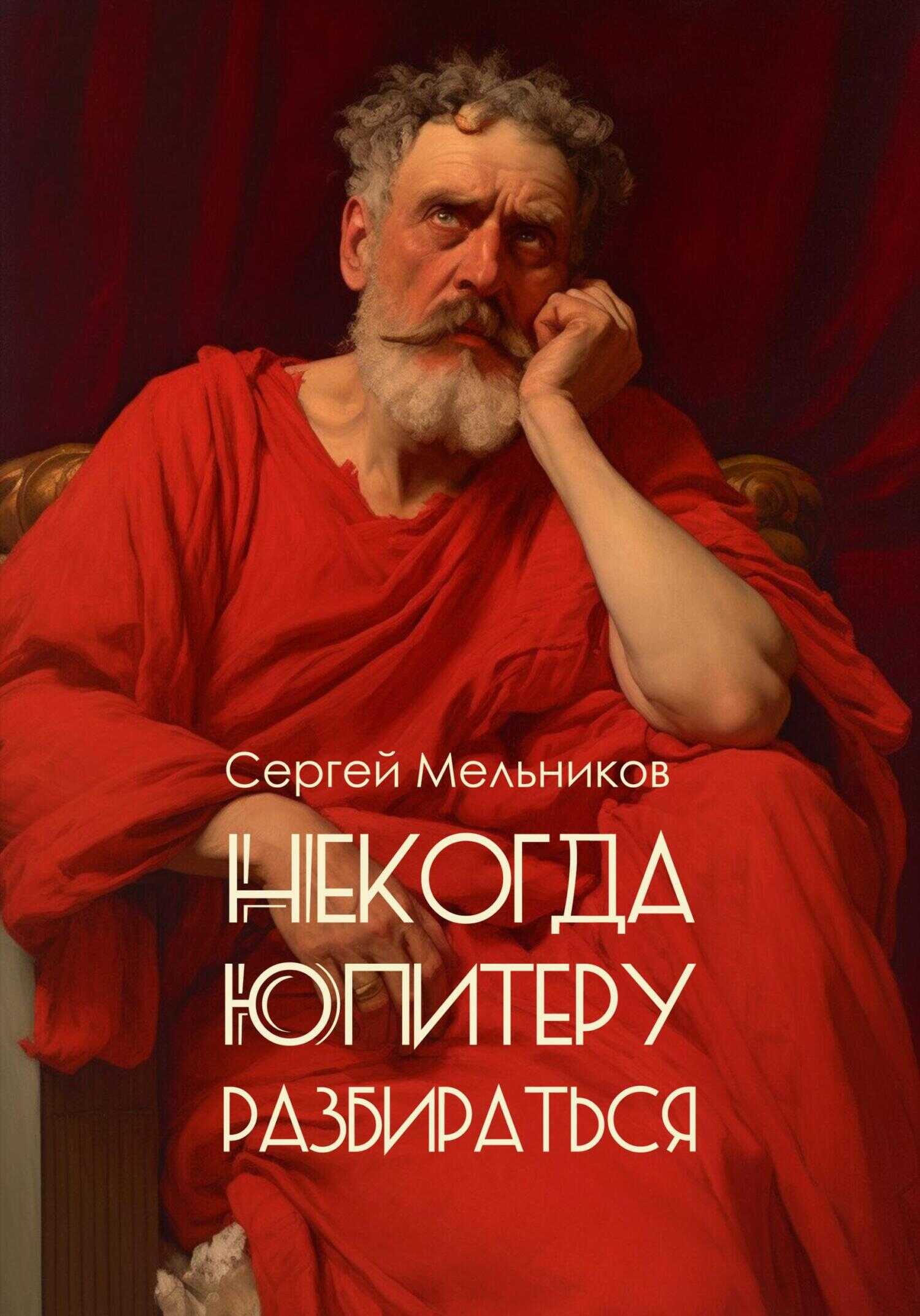 Некогда Юпитеру разбираться - Сергей Валерьевич Мельников - <a href=