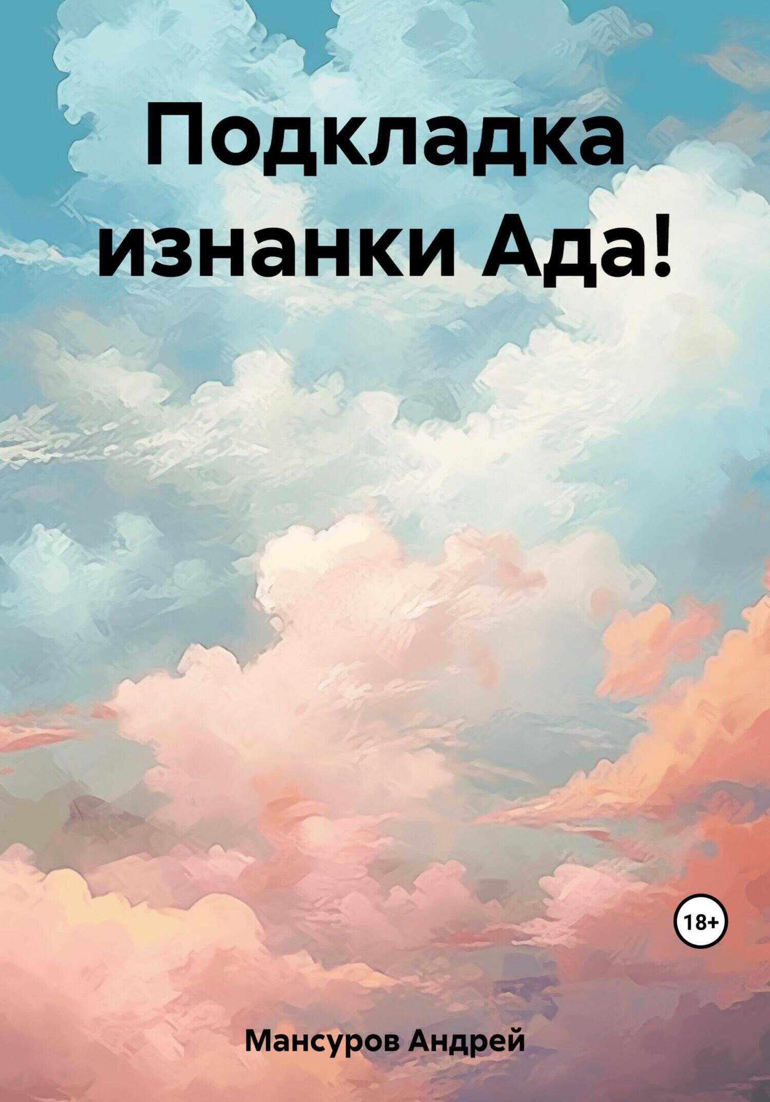 Подкладка изнанки Ада! - Андрей Арсланович Мансуров