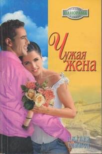 Джулия Тиммон - Чужая жена - <a href=