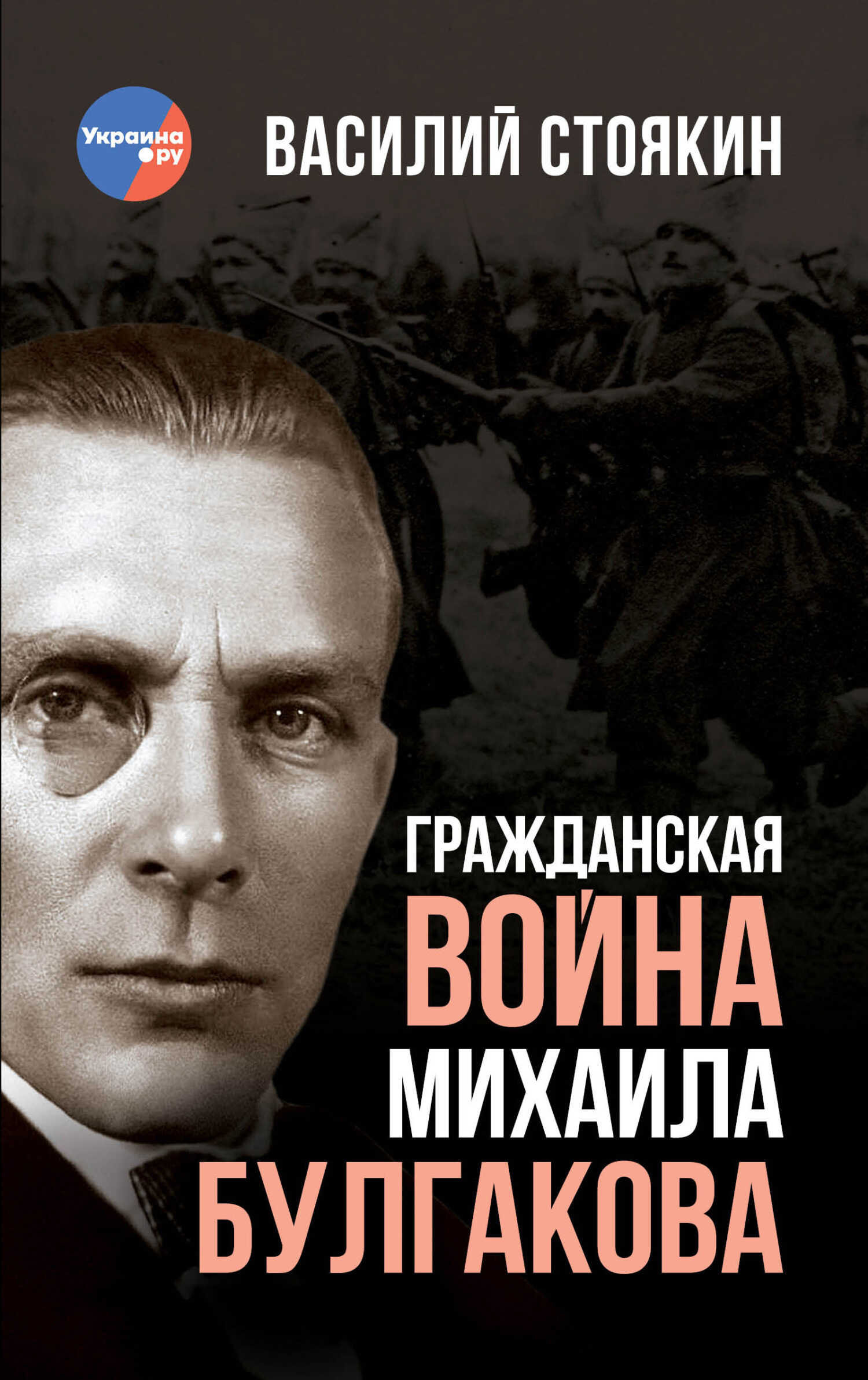 Гражданская война Михаила Булгакова - Василий Александрович Стоякин - <a href=