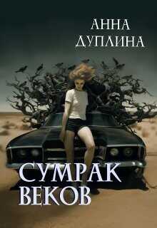 Сумрак веков  - Дуплина Анна