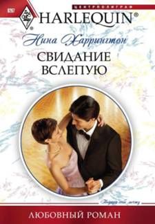 Нина Харрингтон - Свидание вслепую - <a href=