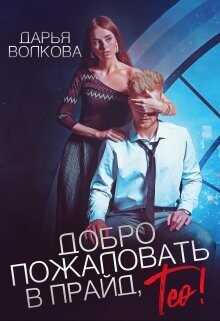 Добро пожаловать в прайд, Тео!  - Волкова Дарья