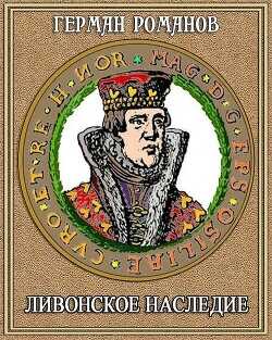 Ливонское наследие  - Романов Герман Иванович - <a href=