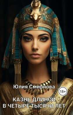 Казнь длиной в четыре тысячи лет  - Смирнова Юлия