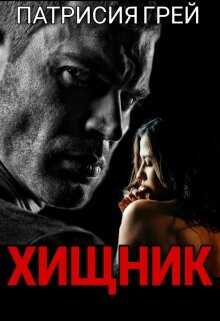 Хищник  - Грей Патрисия - <a href=
