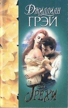 Джиллиан Грей - Грехи - <a href=