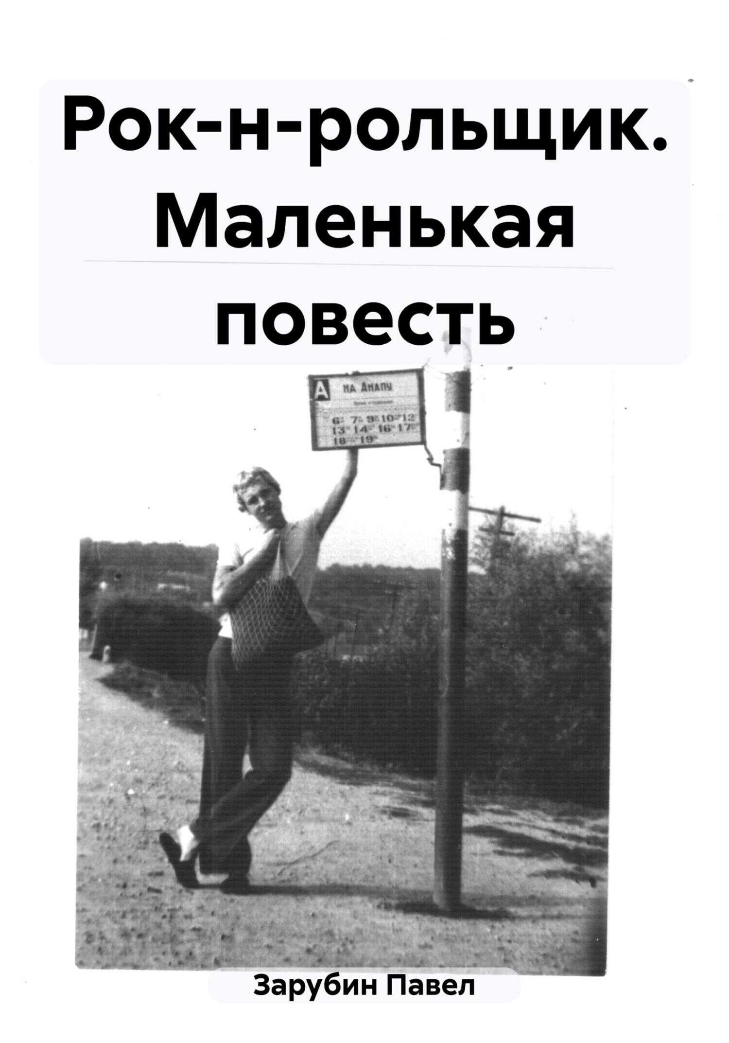 Рок-н-рольщик. Маленькая повесть - Павел Николаевич Зарубин
