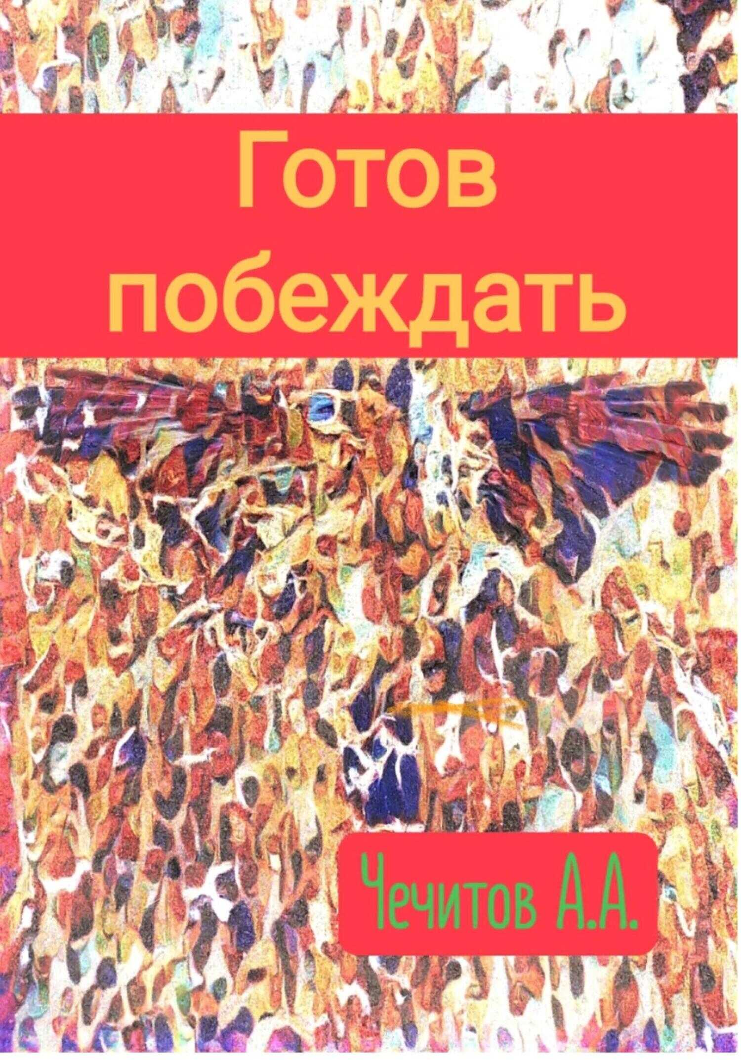 Готов побеждать - Александр Александрович Чечитов - <a href=