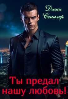 Ты предал нашу любовь! - Даша Сенклер - <a href=