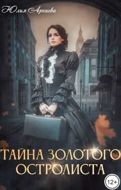 Тайна золотого остролиста  - Юлия Арниева