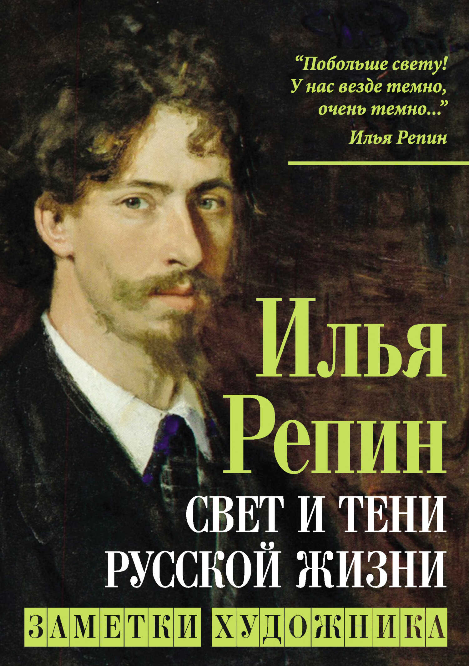 Свет и тени русской жизни. Заметки художника - Илья Ефимович Репин