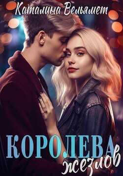 Королева Жезлов  - Вельямет Каталина