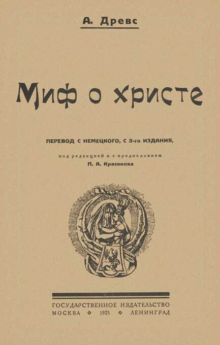 Миф о Христе. Том I - Артур Древс