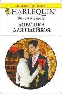 Кейси Майклс - Ловушка для плейбоя - <a href=