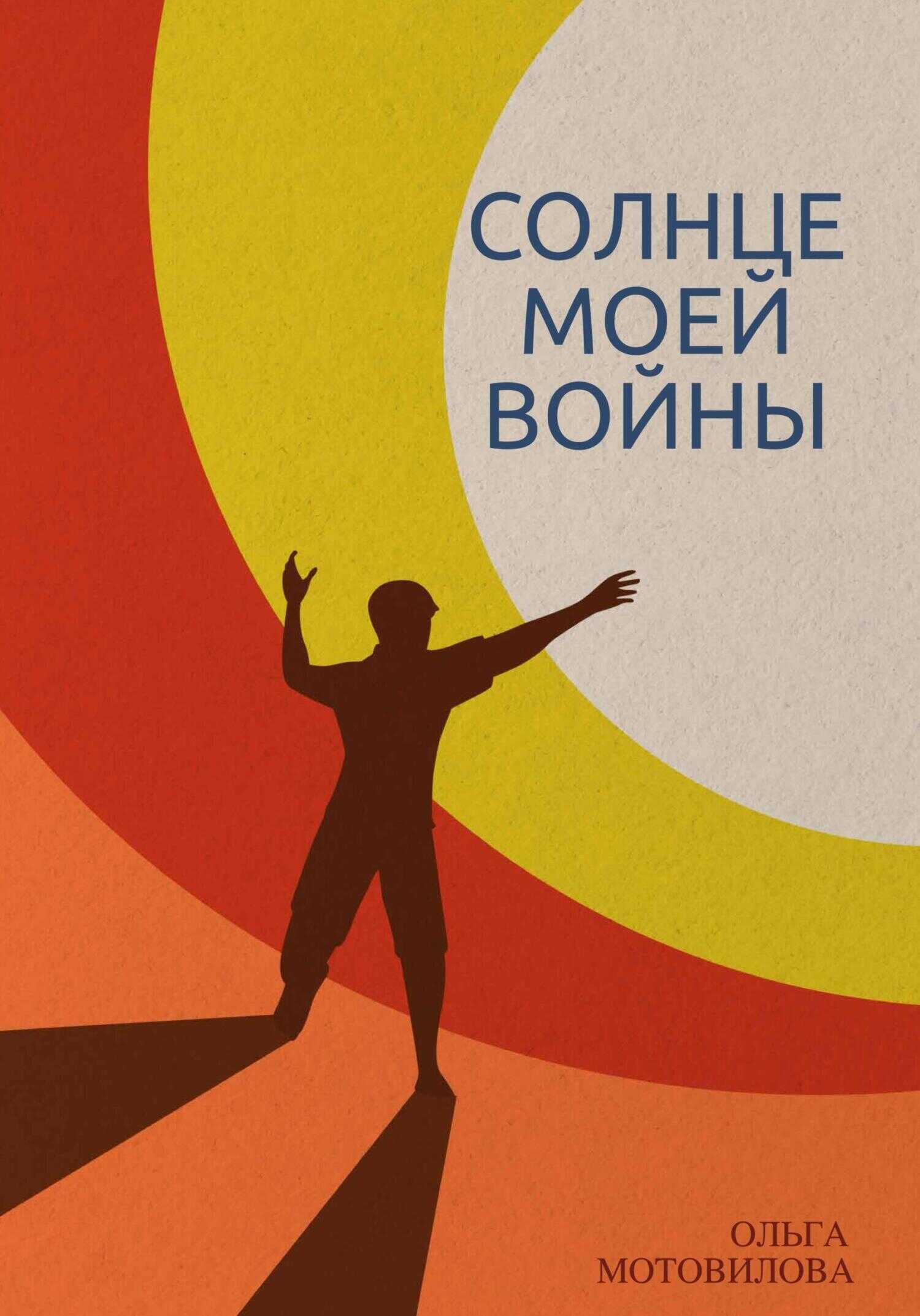Солнце моей войны - Ольга Мотовилова - <a href=